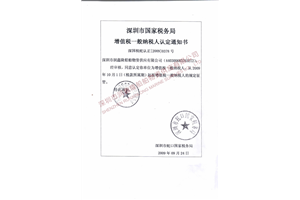 一般纳税人通知书