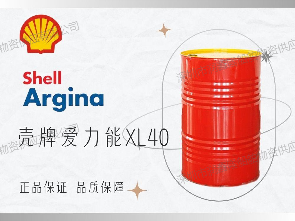 壳牌爱力能 XL 40