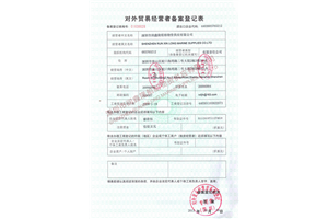 对外贸易经营备案登记表