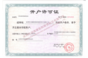 开户许可证