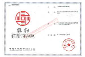 机构信用代码证